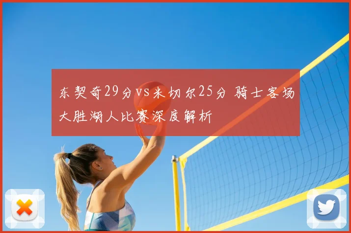 东契奇29分vs米切尔25分 骑士客场大胜湖人比赛深度解析