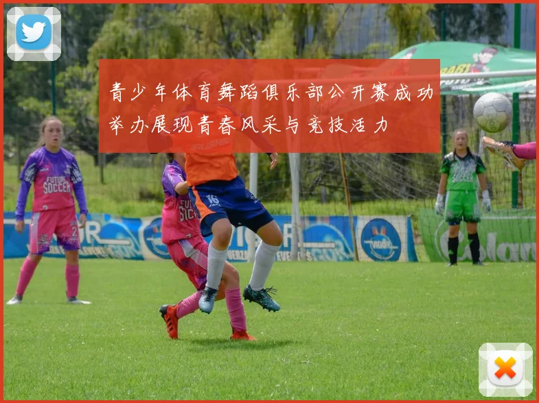 青少年体育舞蹈俱乐部公开赛成功举办展现青春风采与竞技活力