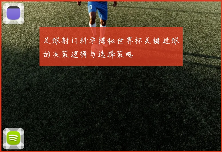足球射门科学揭秘世界杯关键进球的决策逻辑与选择策略