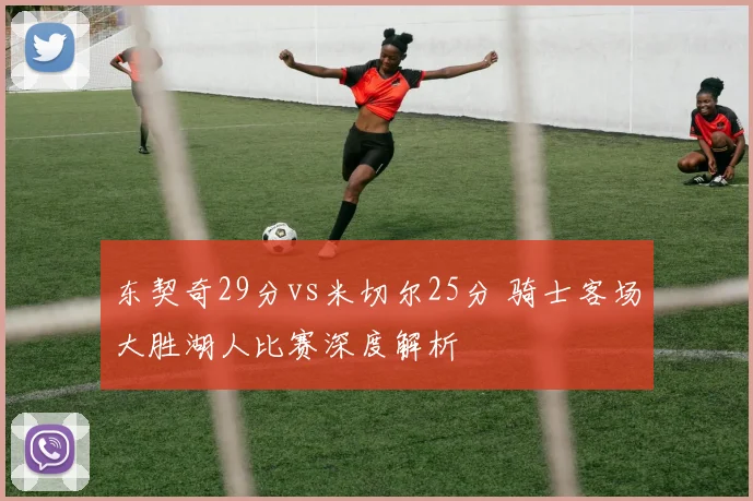 东契奇29分vs米切尔25分 骑士客场大胜湖人比赛深度解析